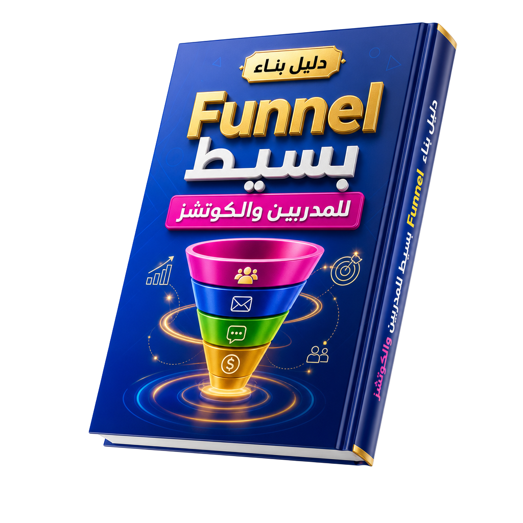دليل بناء Funnel بسيط للمدربين والكوتشز - تصميم ثلاثي الأبعاد